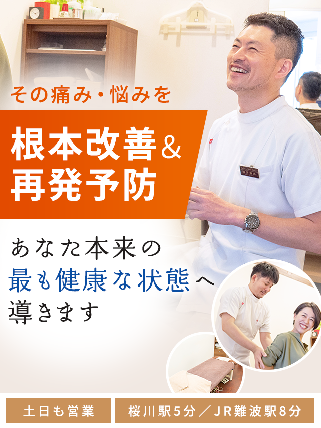 南堀江／難波の整体・鍼灸整骨院│バランス治療院《医師・大学教授も推薦》